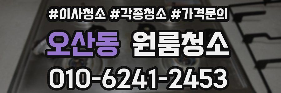 오산동 이사청소