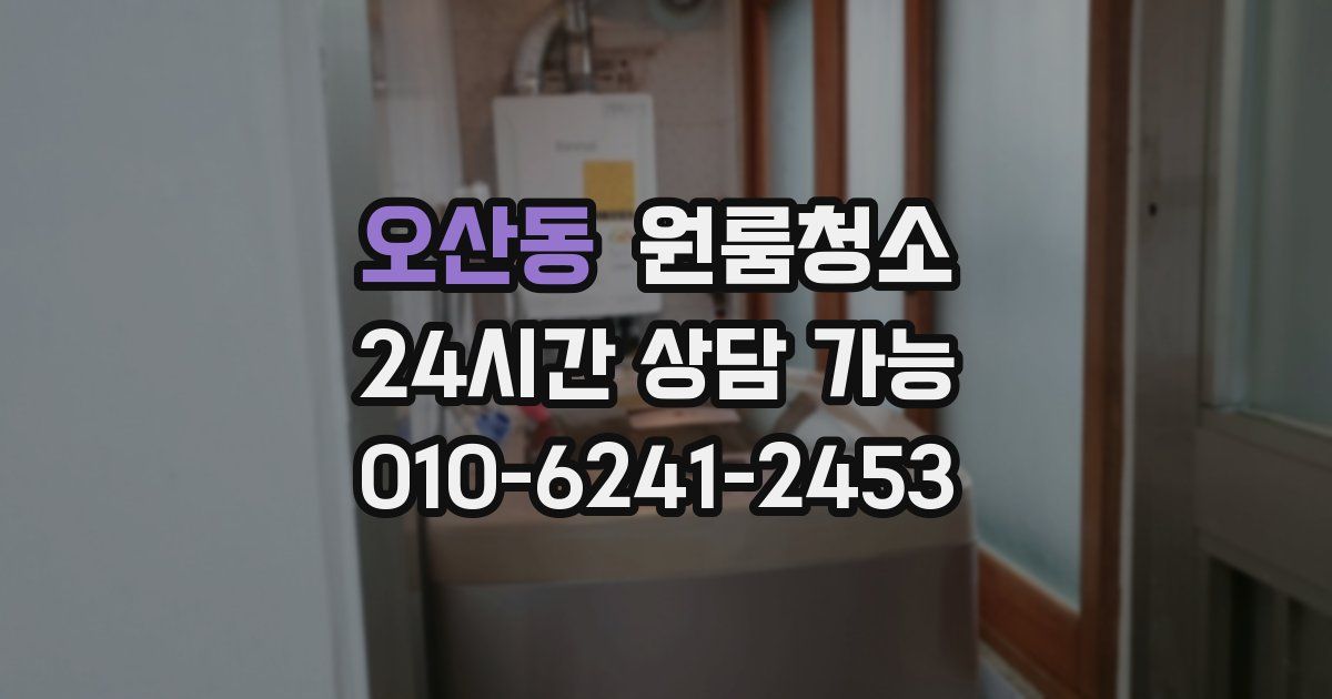 오산동 입주청소