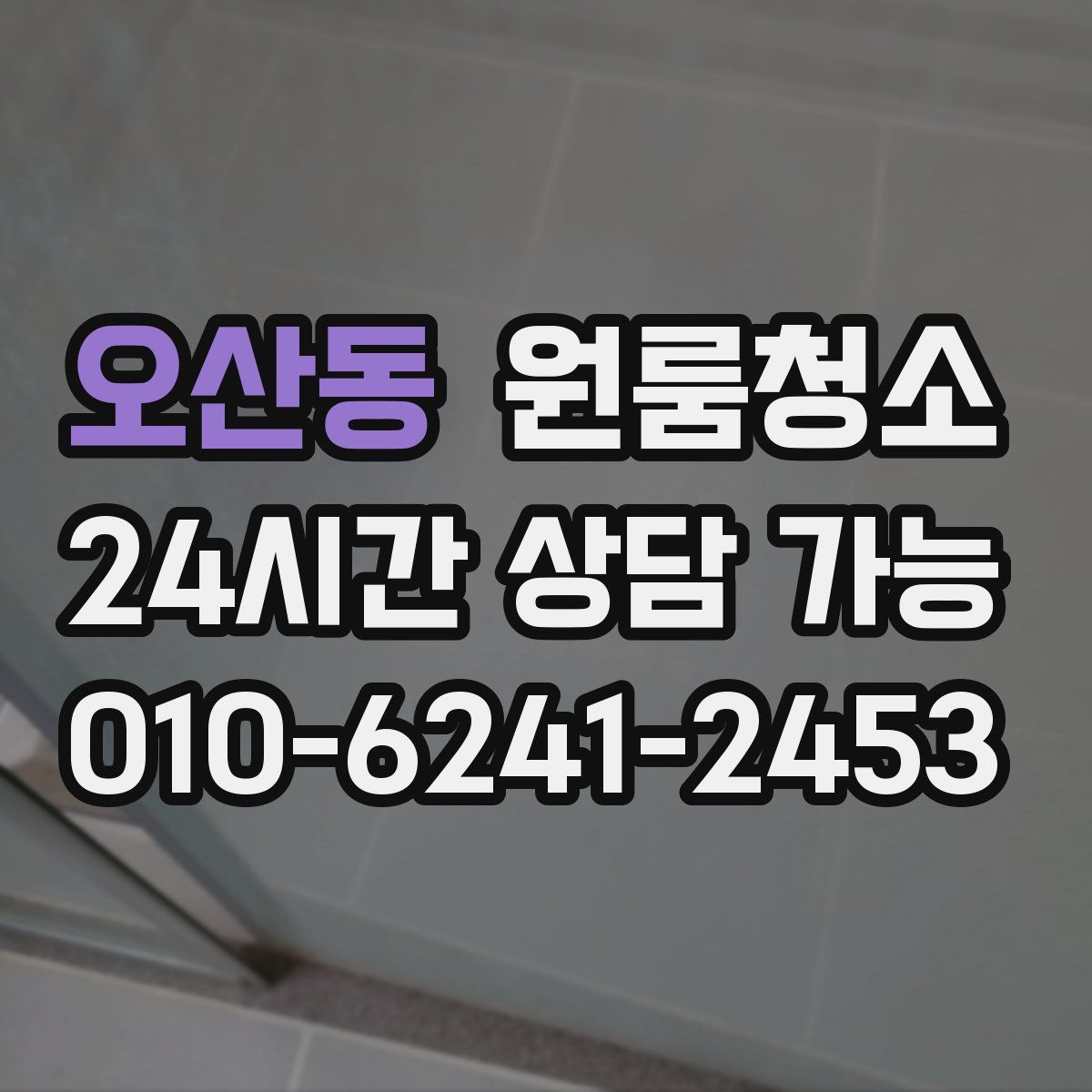 오산동 원룸청소