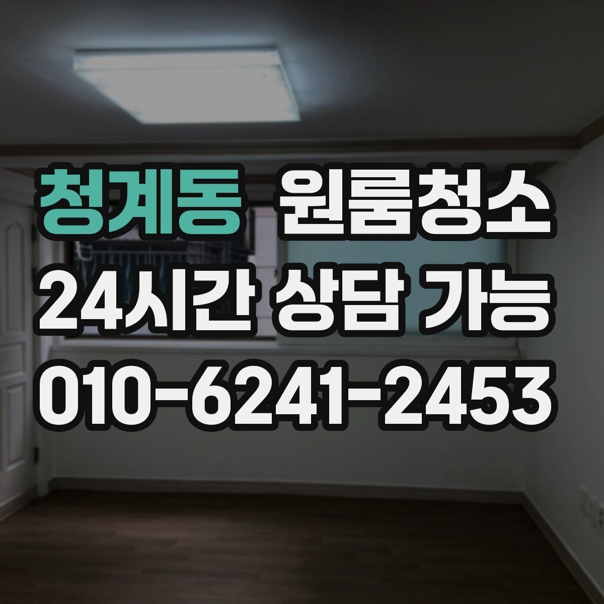 청계동 원룸청소 청소 후 사진으로 체크하면 좋은 구역