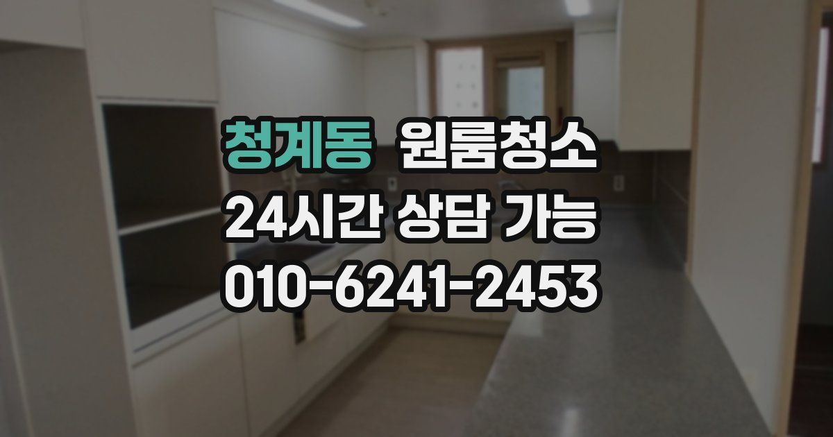 청계동 입주청소