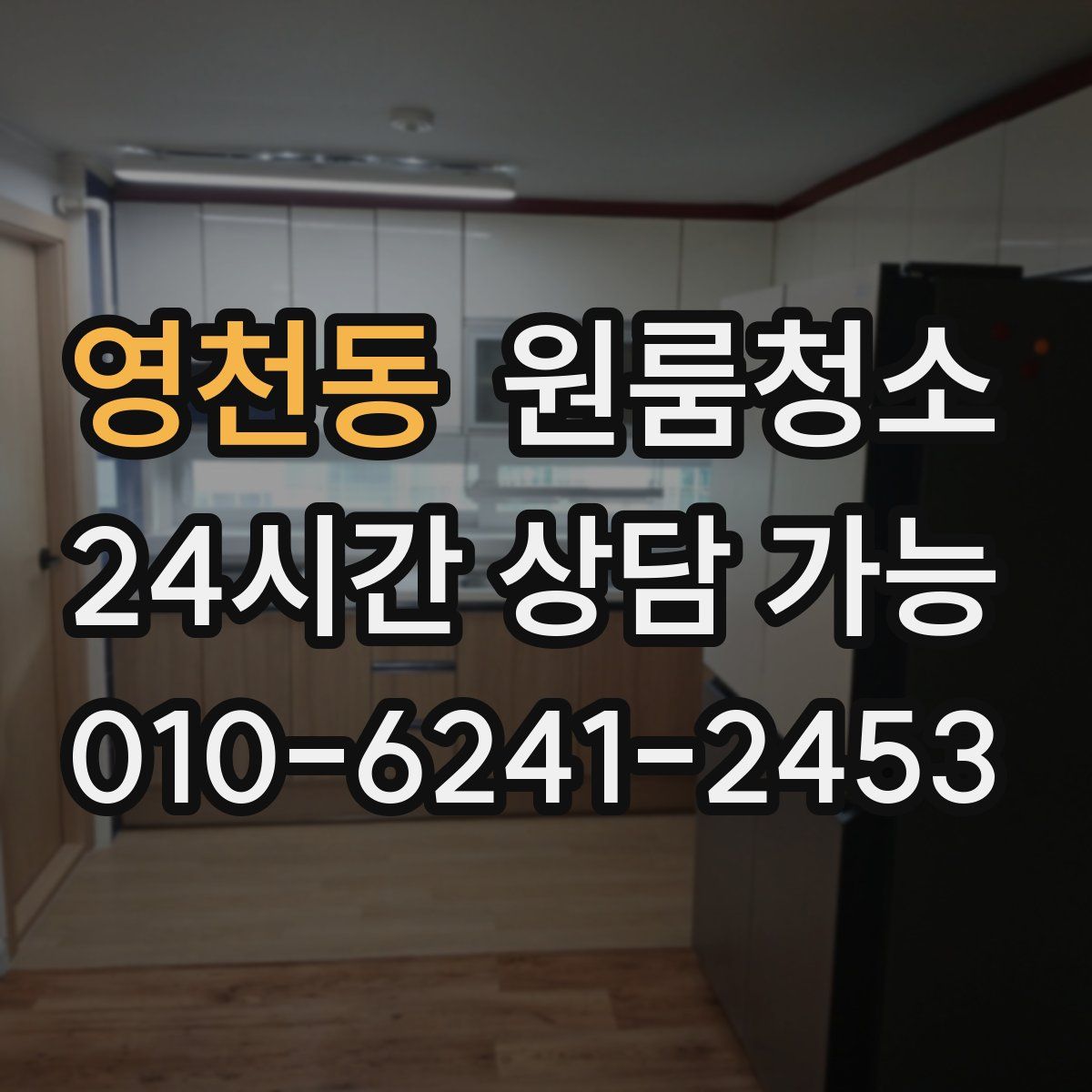 영천동 원룸청소