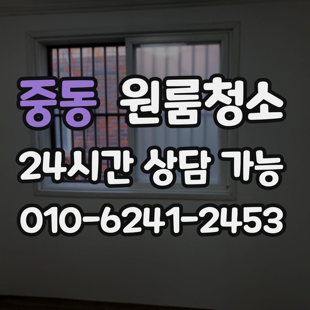 중동 원룸청소 창틀만 정리해도 체감이 큰 이유