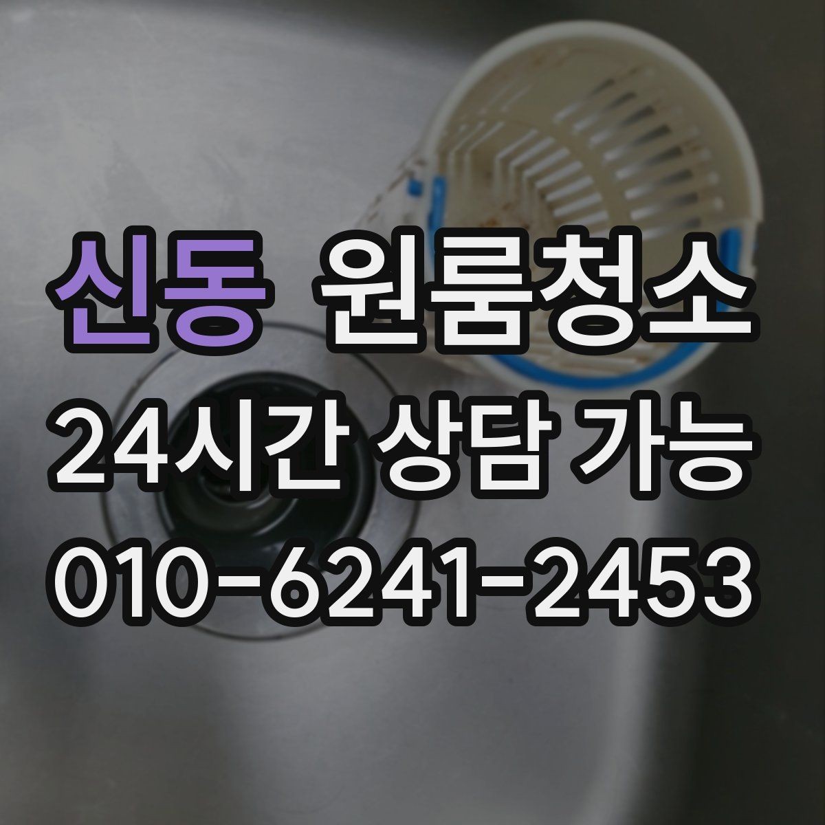 신동 원룸청소 벽면 손자국이 많은 집 정리 팁
