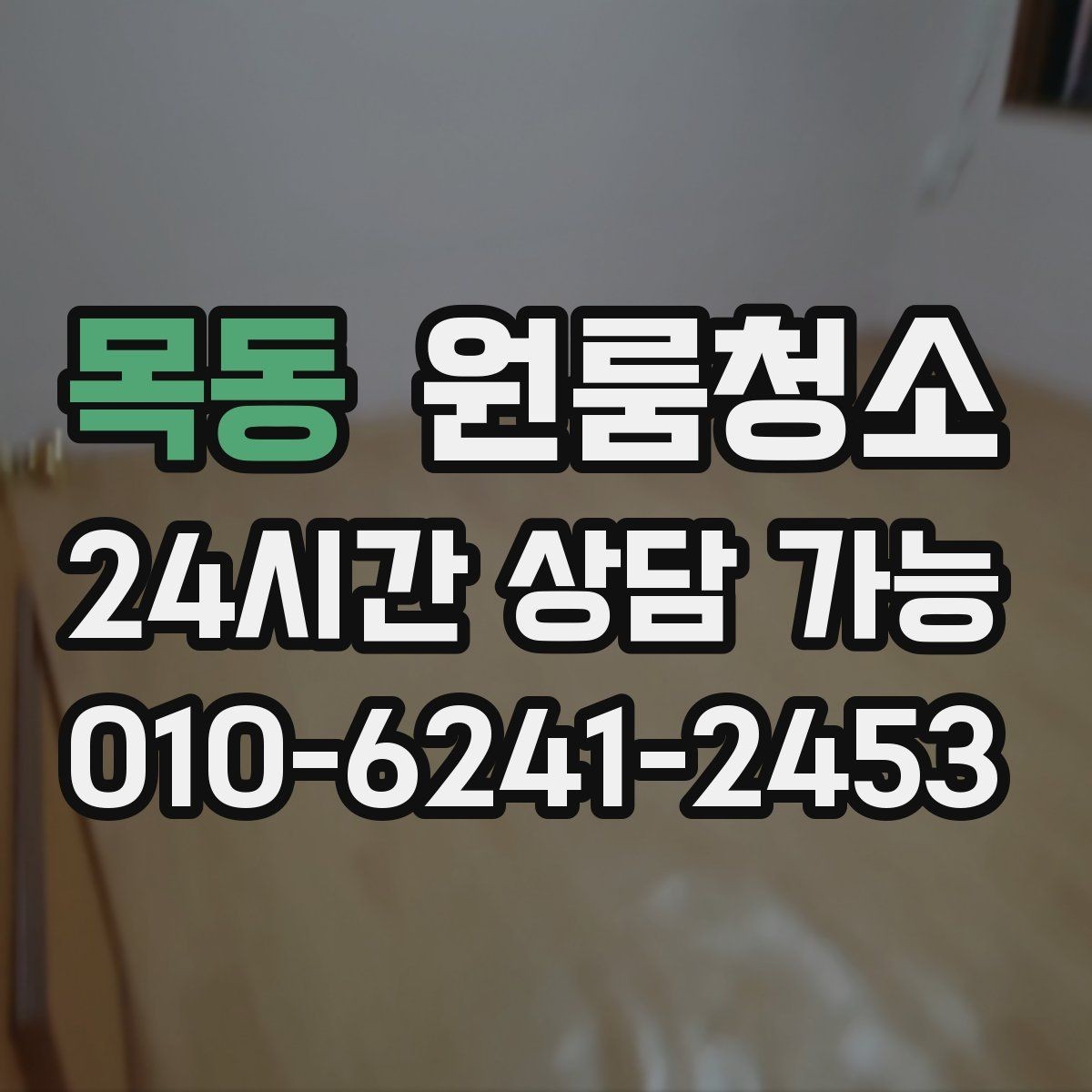 목동 원룸청소 물기 때문에 찝찝한 원룸 욕실 정리법