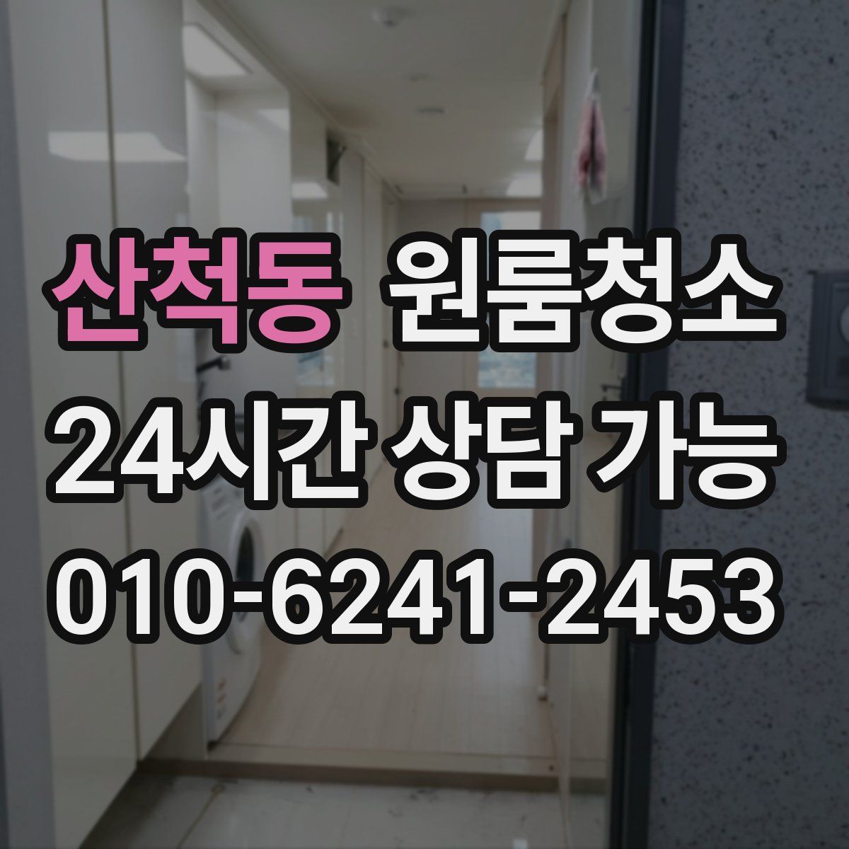 산척동 원룸청소