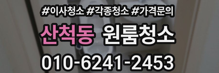 산척동 이사청소