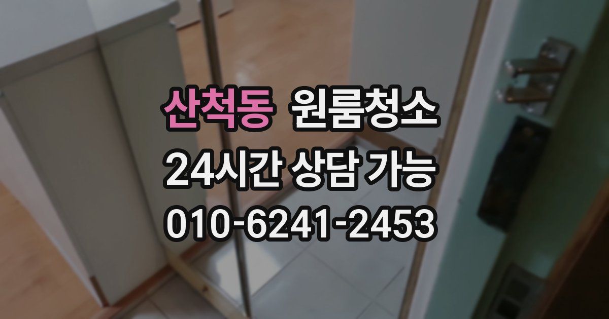 산척동 입주청소