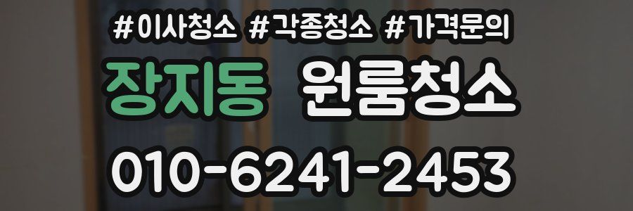 장지동 이사청소