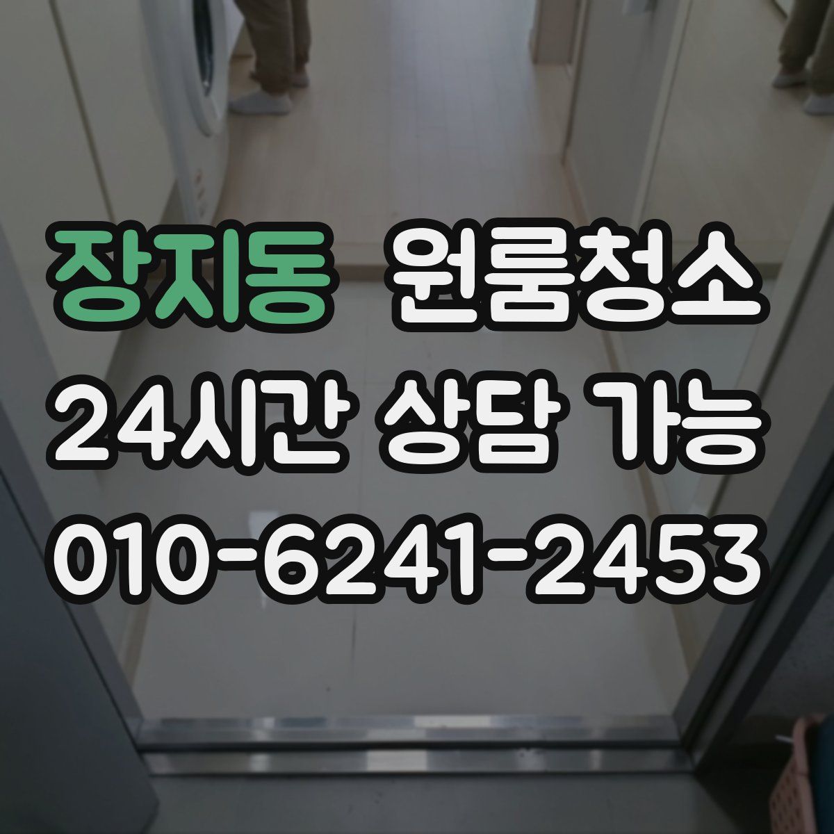 장지동 원룸청소