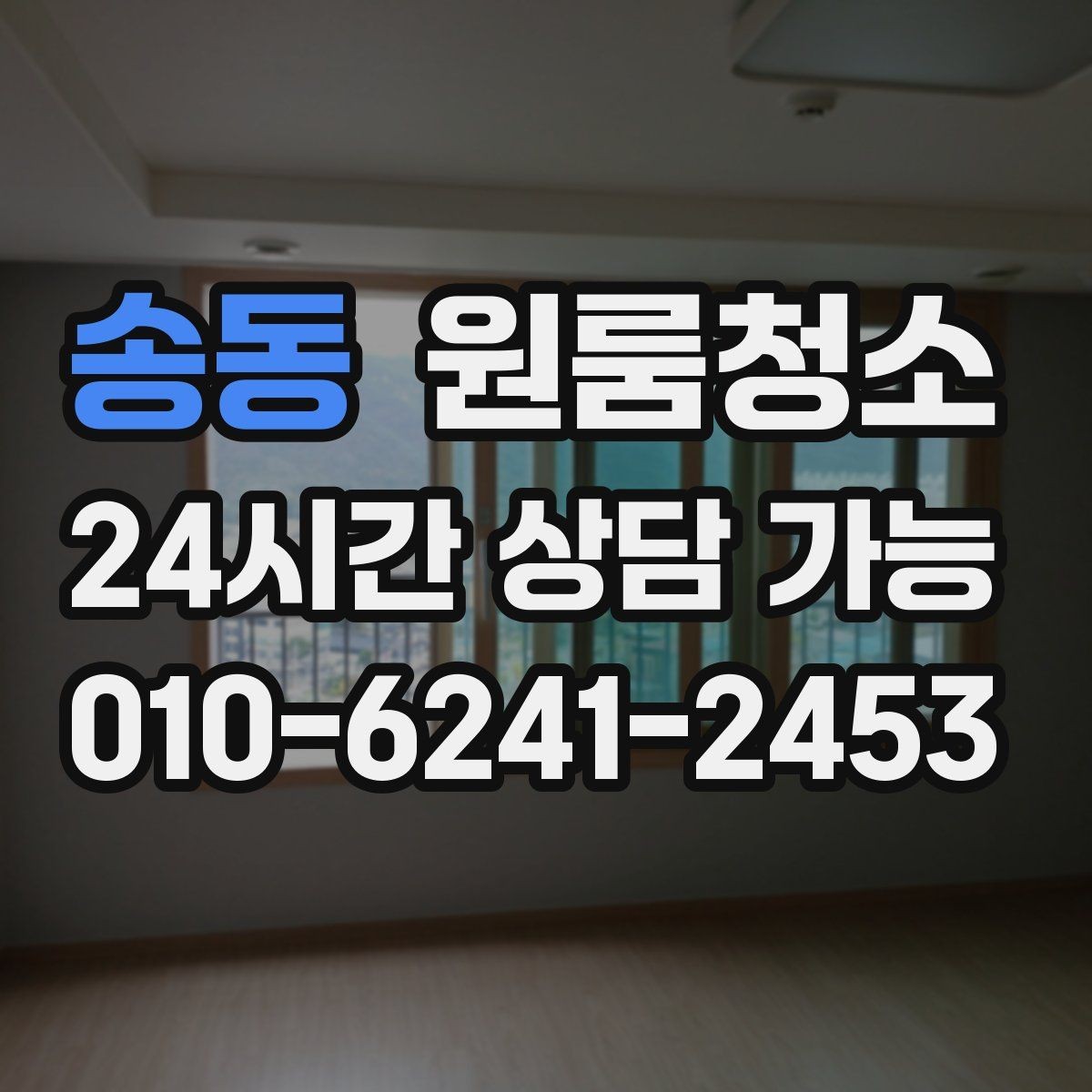 송동 원룸청소 천장 모서리 먼지 정리 포인트