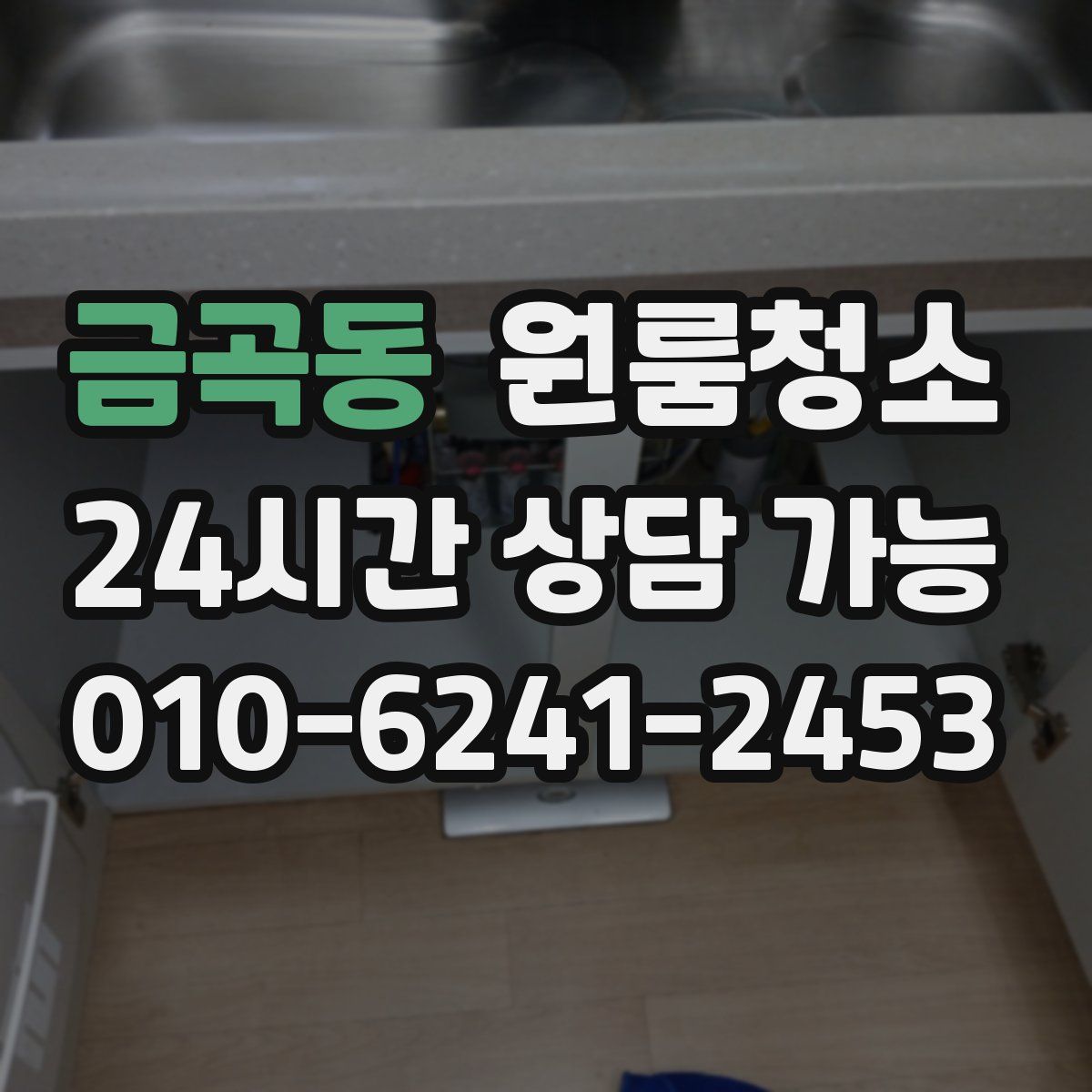 금곡동 원룸청소