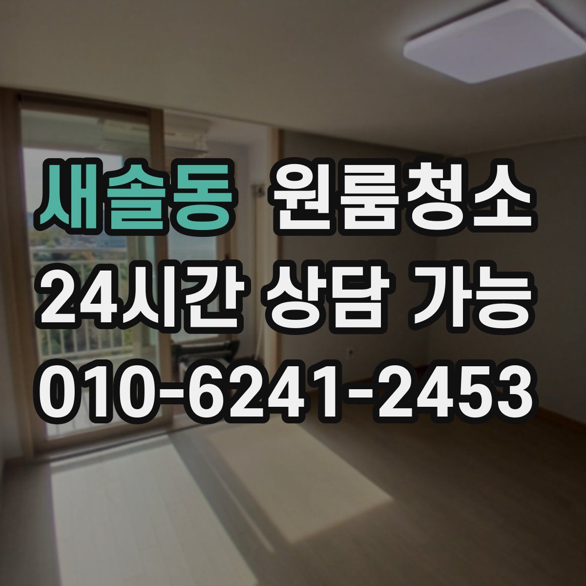 새솔동 원룸청소