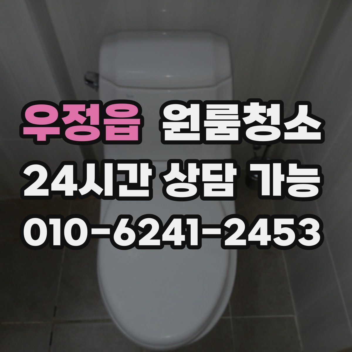 우정읍 원룸청소