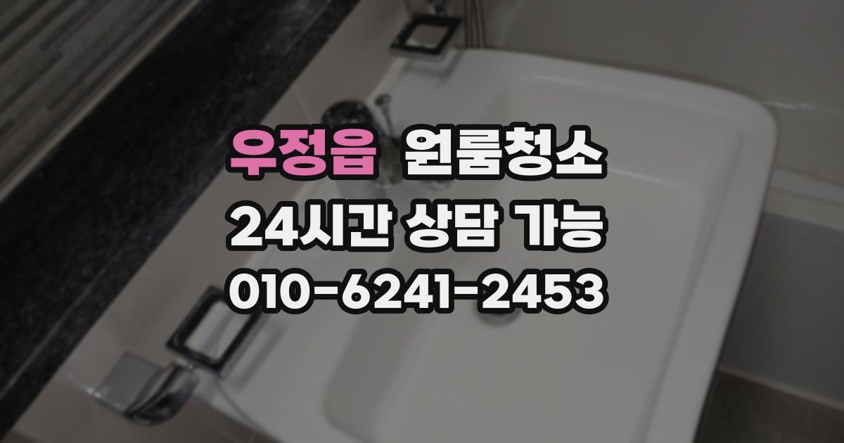 우정읍 입주청소