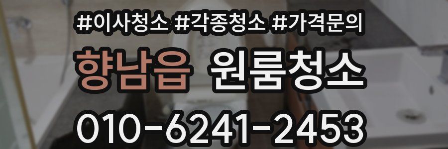 향남읍 이사청소