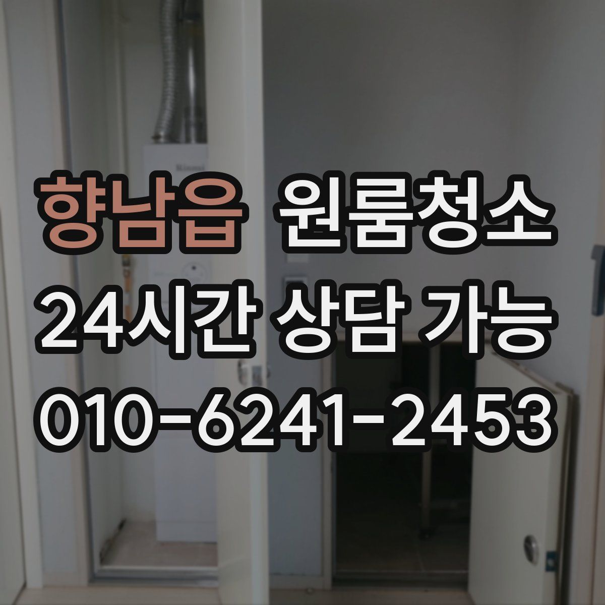 향남읍 원룸청소