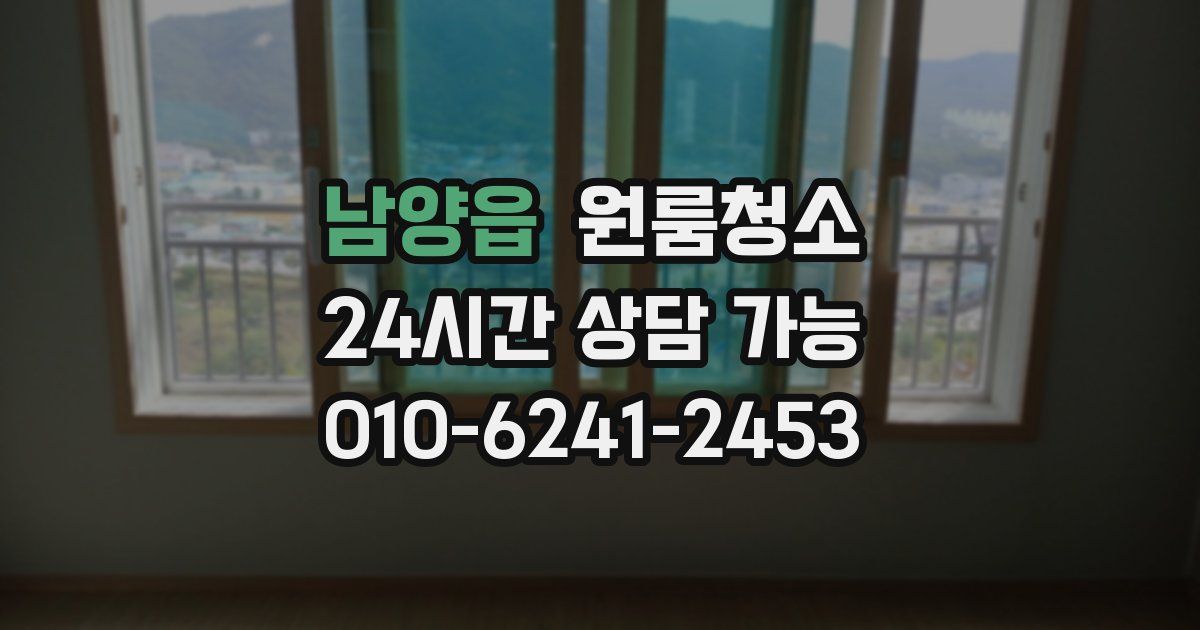 남양읍 입주청소