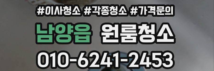 남양읍 이사청소