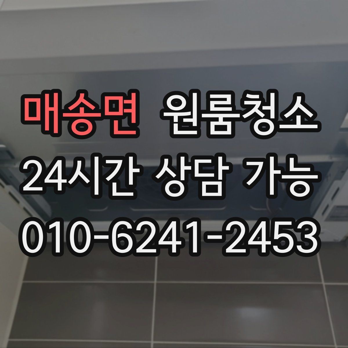 매송면 원룸청소 냉장고 뒤 바닥 오염이 심할 때