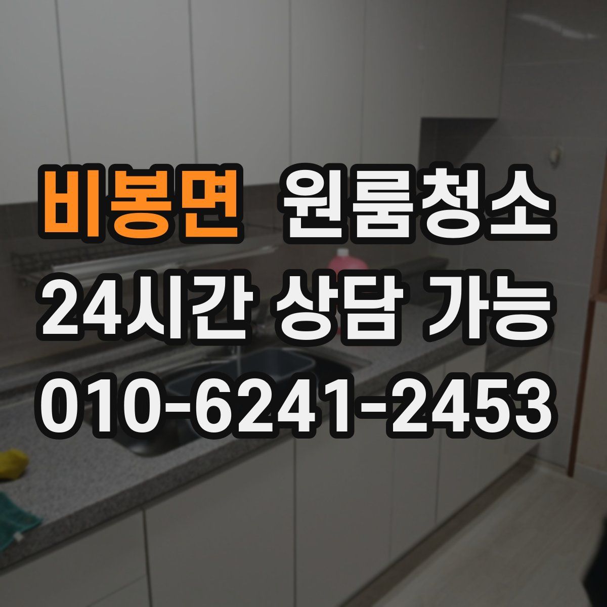 비봉면 원룸청소