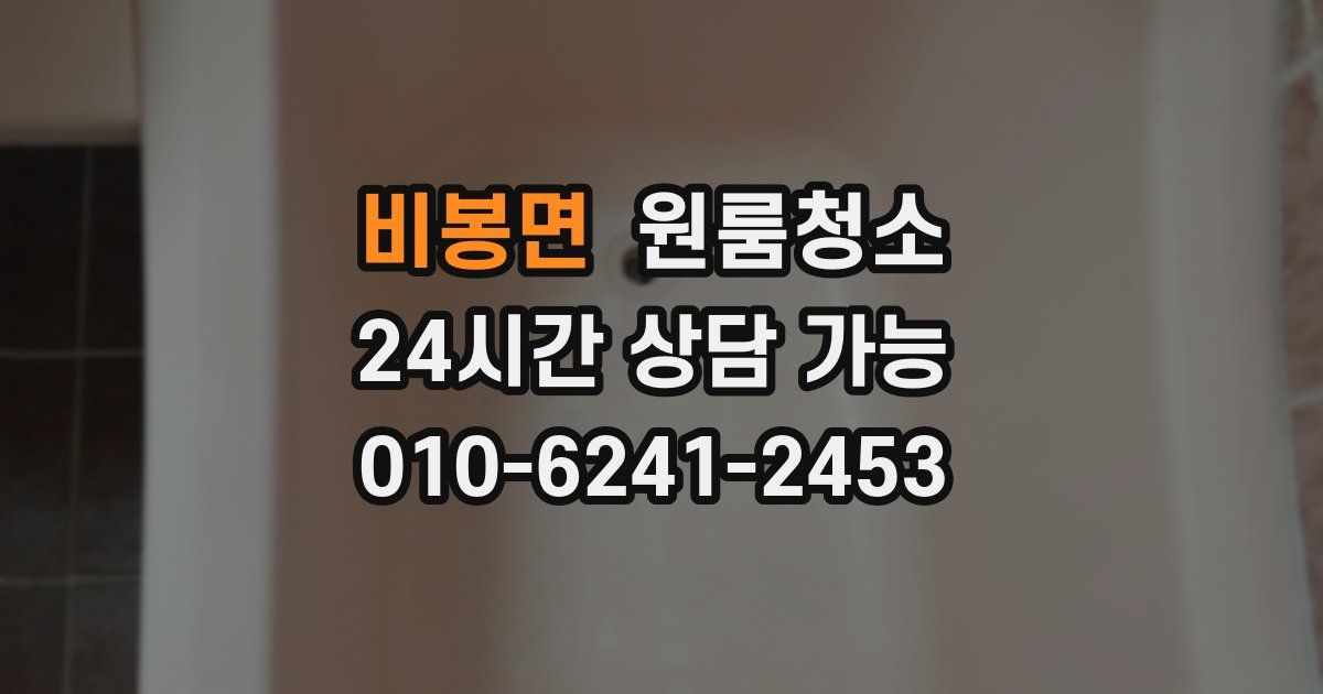 비봉면 입주청소