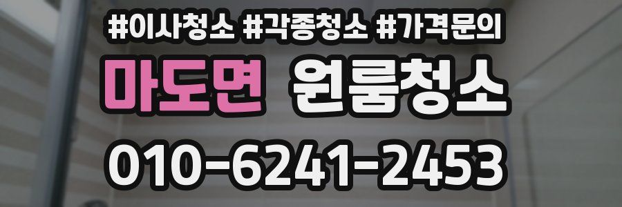 마도면 이사청소