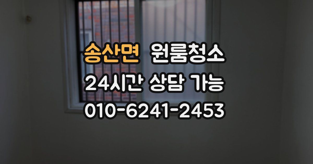 송산면 입주청소