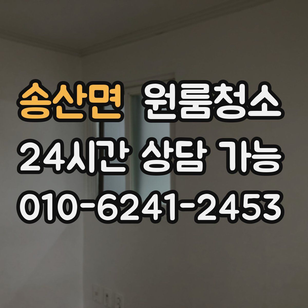 송산면 원룸청소