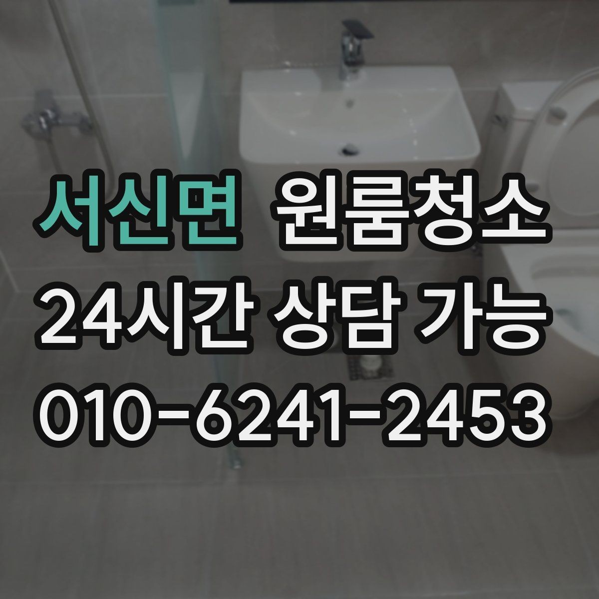 서신면 원룸청소 욕실 물때 흔적 정리하는 순서