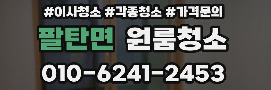 팔탄면 이사청소