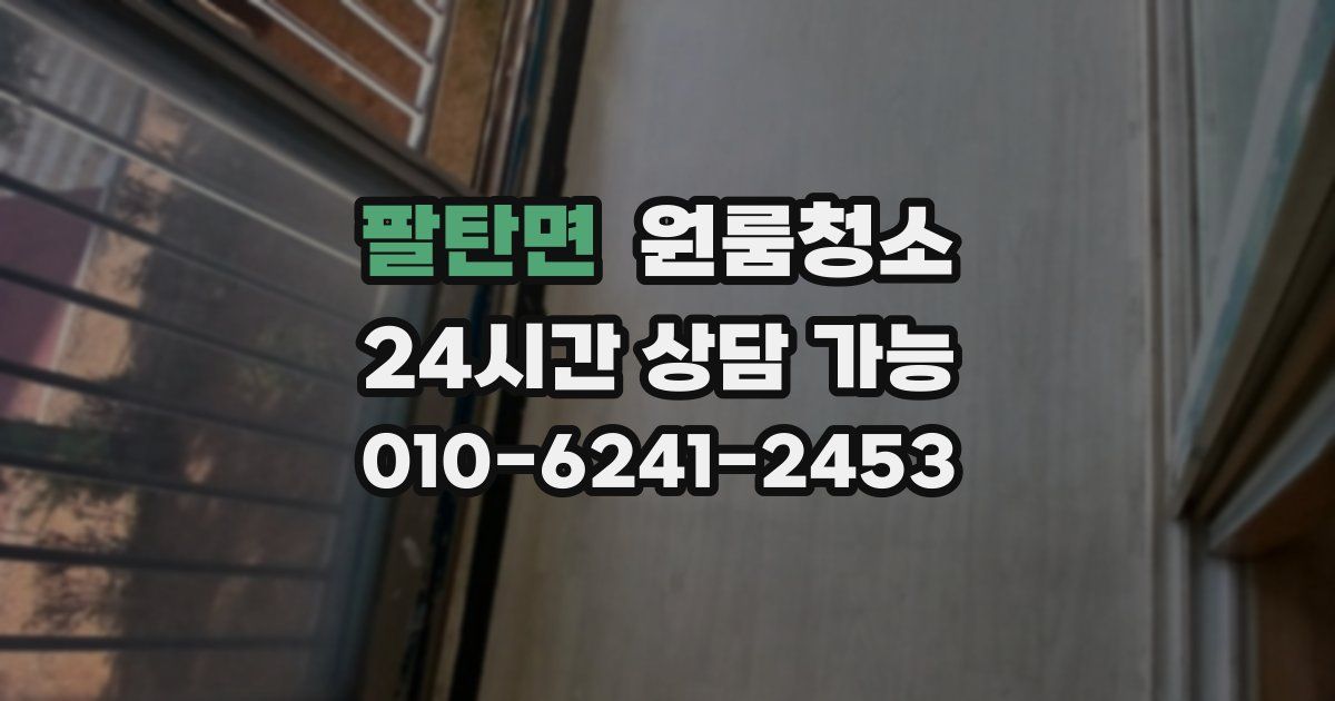 팔탄면 입주청소