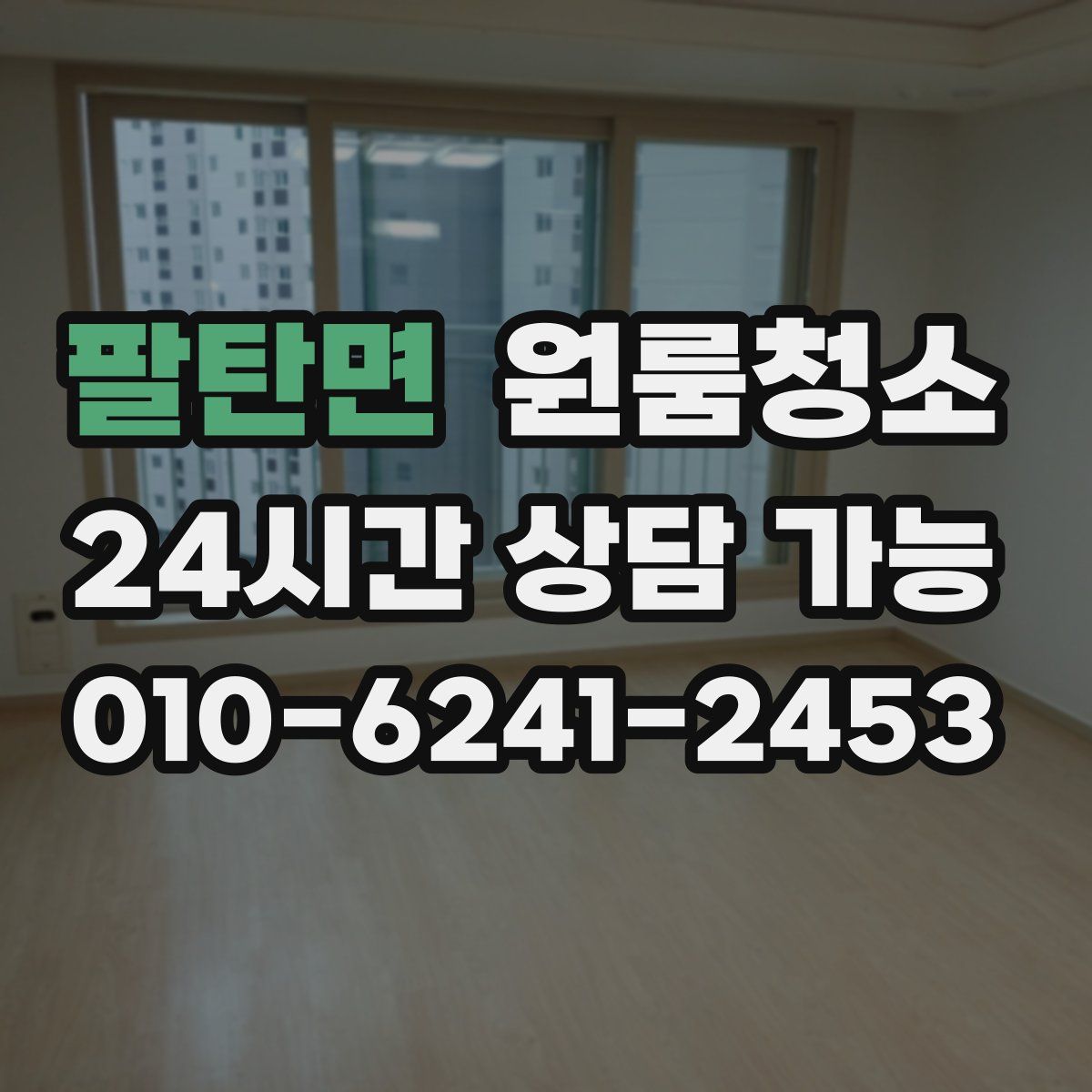 팔탄면 원룸청소