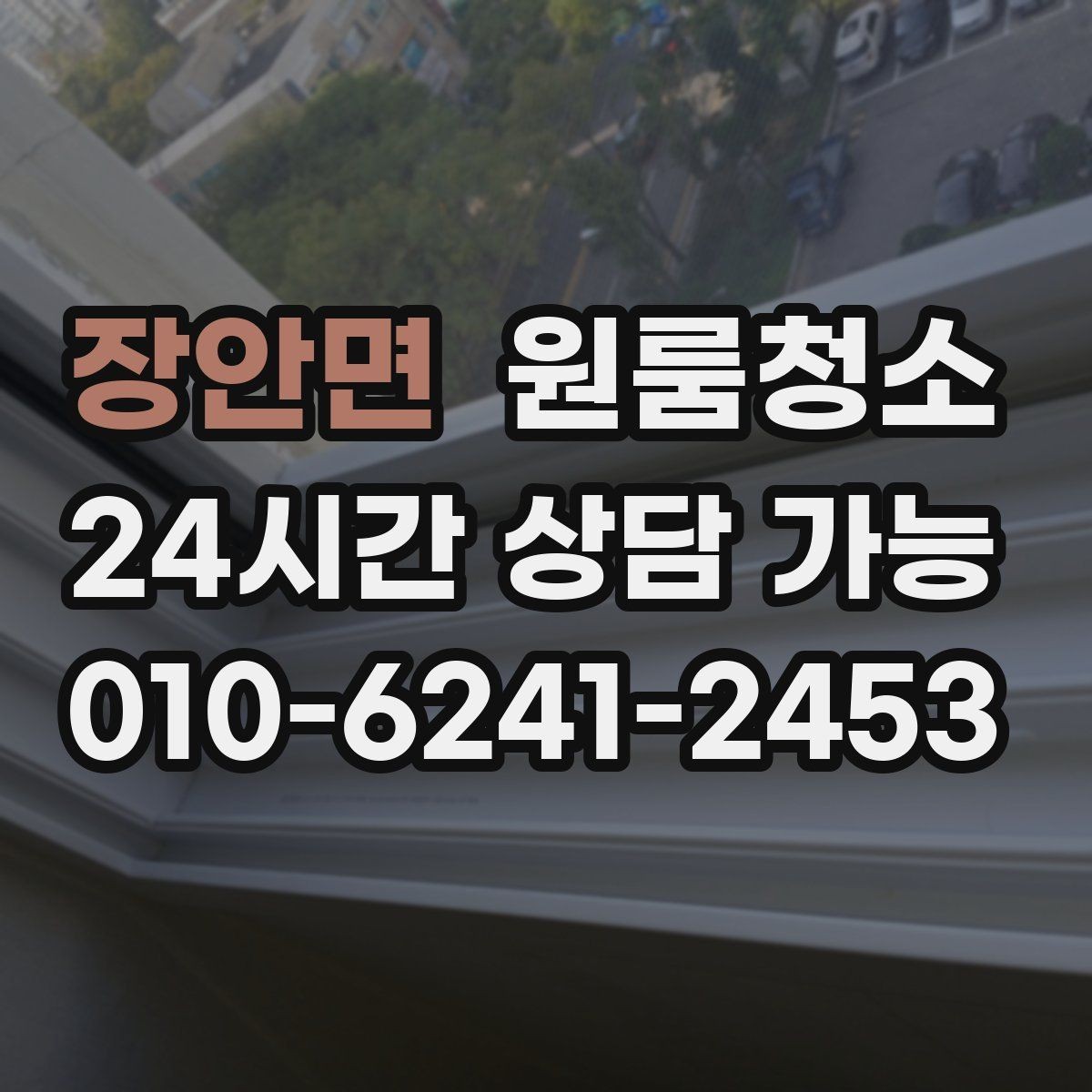 장안면 원룸청소 단기 임대 마무리로 깔끔하게 끝내는 방법