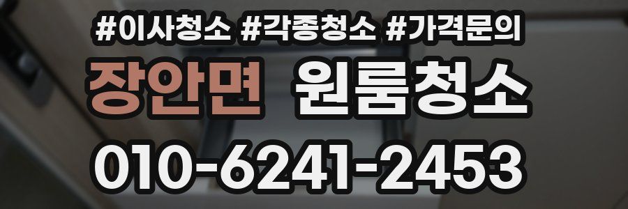 장안면 이사청소