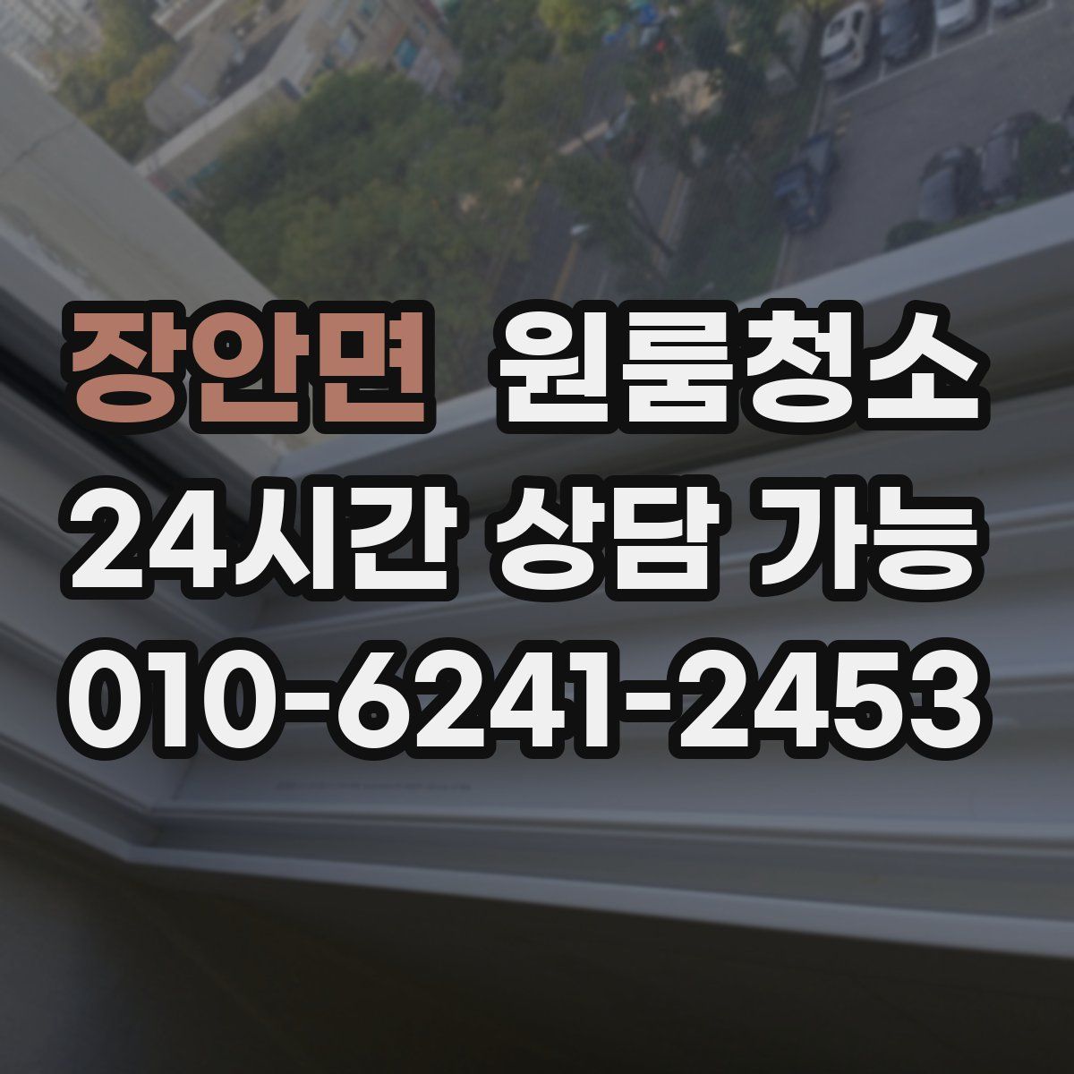 장안면 원룸청소