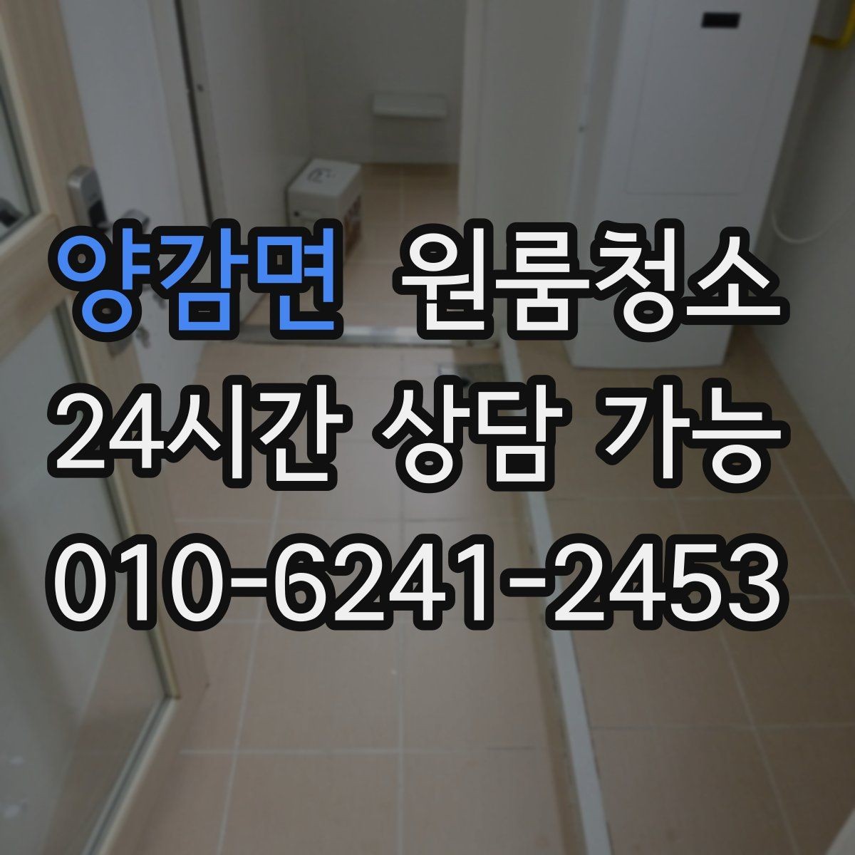 양감면 원룸청소 주방 상판 물자국 정리 포인트