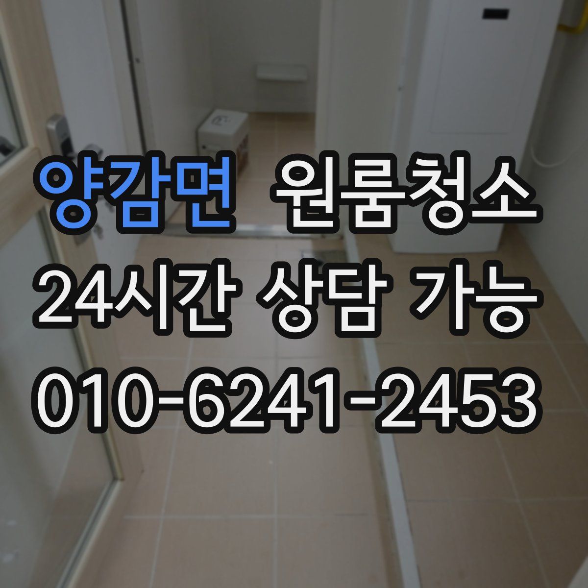 양감면 원룸청소