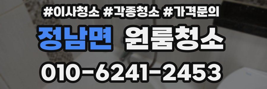 정남면 이사청소