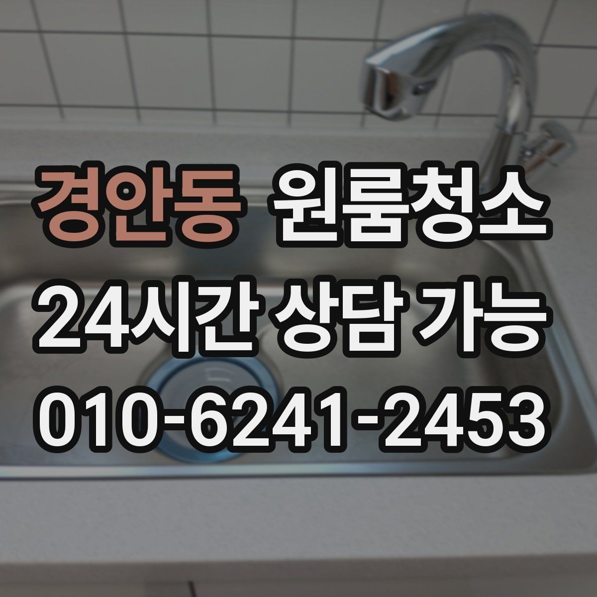 경안동 원룸청소 싱크대 하부 공간이 찝찝할 때 정리법