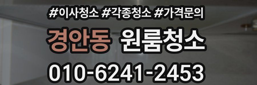 경안동 이사청소