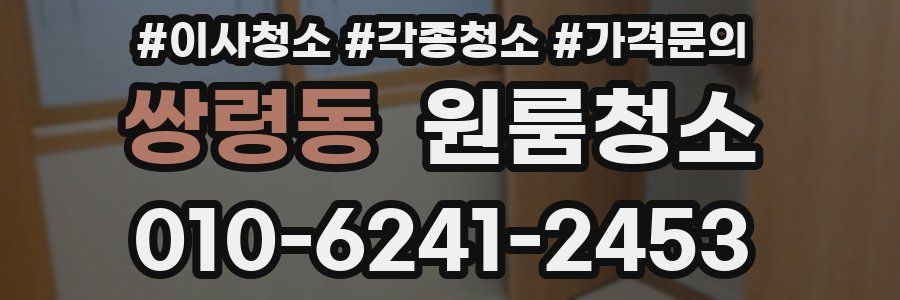 쌍령동 이사청소