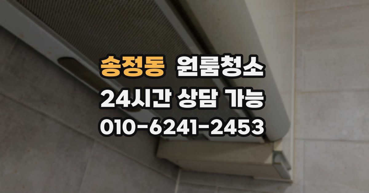 송정동 입주청소