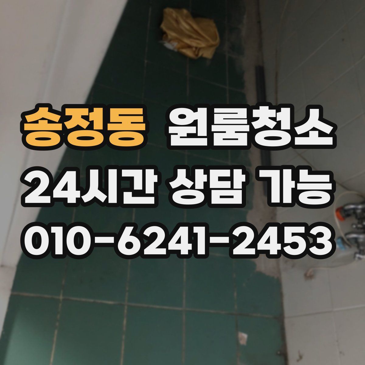 송정동 원룸청소