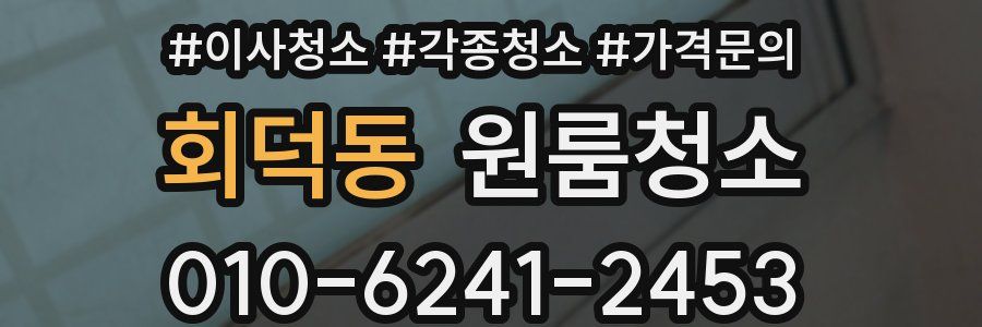 회덕동 이사청소
