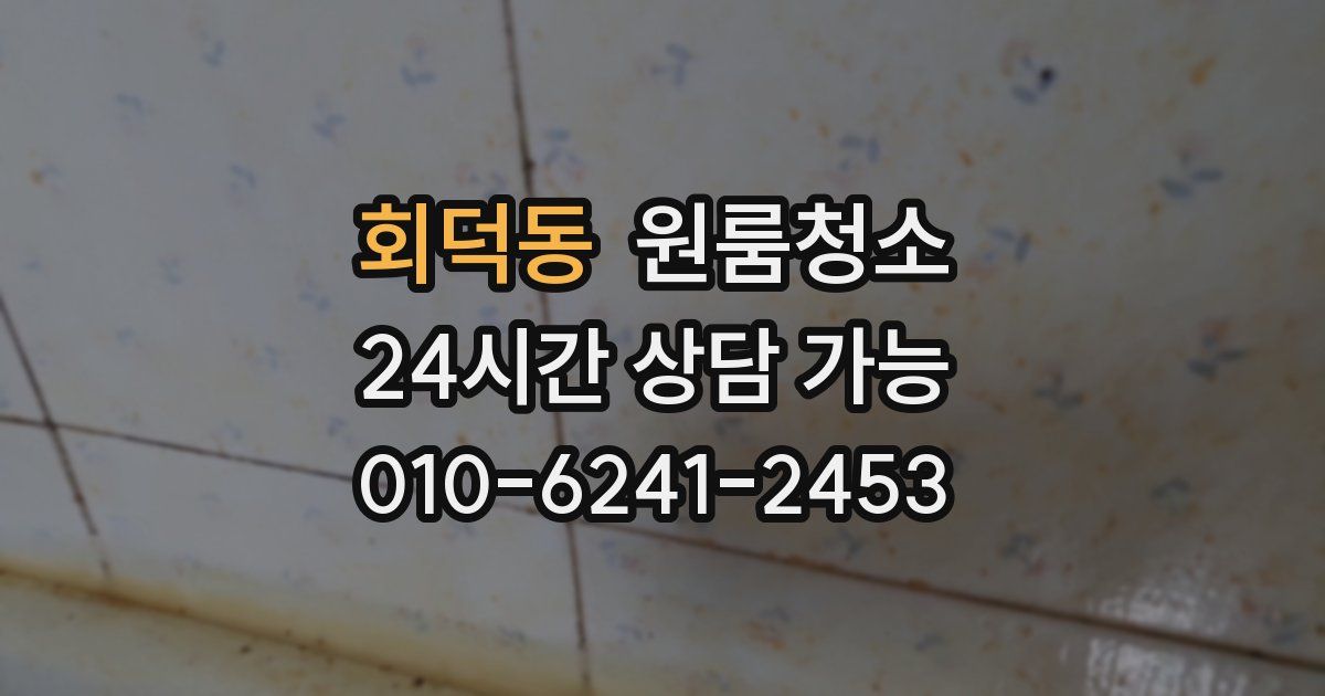 회덕동 입주청소