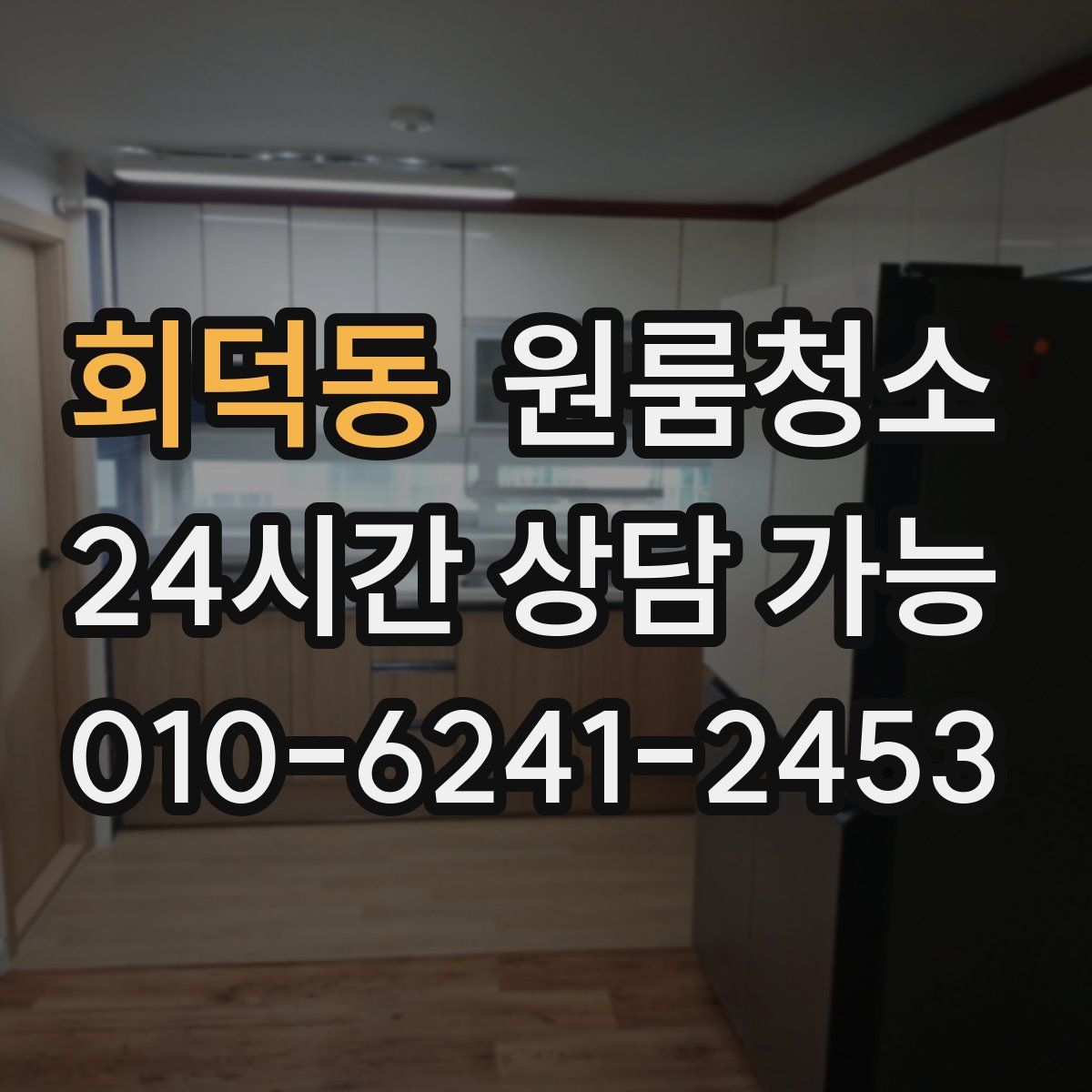 회덕동 원룸청소