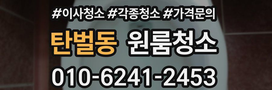 탄벌동 이사청소