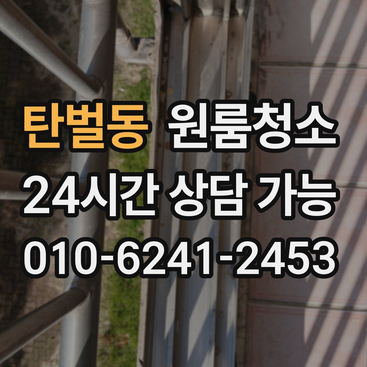 탄벌동 원룸청소