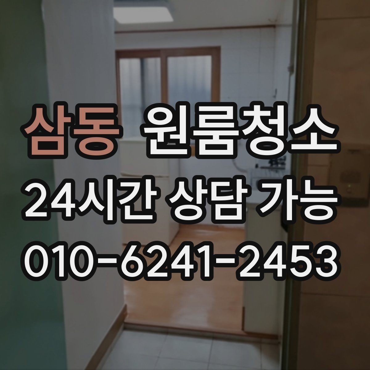 삼동 원룸청소 청소할수록 먼지가 더 보일 때 대처